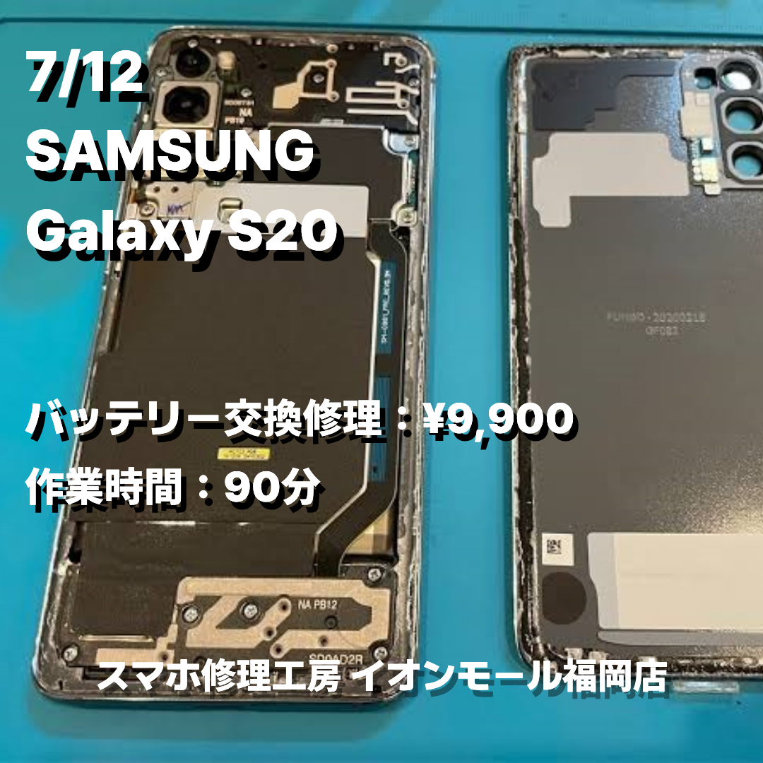 SAMSUNG　Galaxy S20 5G　バッテリー交換の修理実例｜バッテリー膨張【スマホ修理工房 イオンモール福岡店】